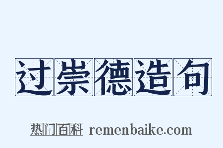 过崇德造句是什么意思的图片